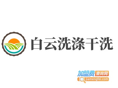 白云洗涤干洗加盟电话