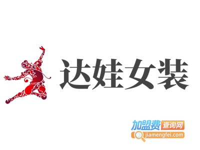 达娃女装加盟