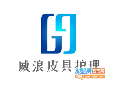 威浪皮具护理加盟费