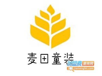 麦田童装加盟费