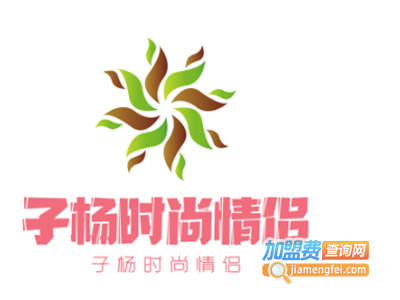 子杨时尚情侣装加盟费
