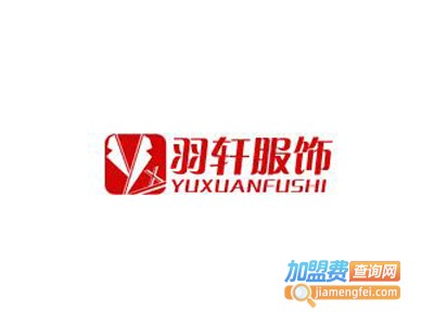 羽轩内衣加盟费