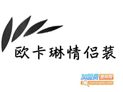 欧卡琳情侣装加盟