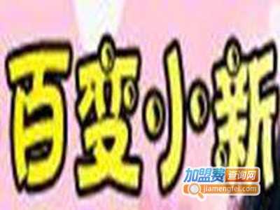 百变小新童装加盟费