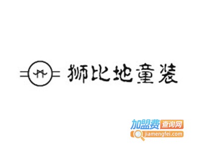 狮比地童装加盟费