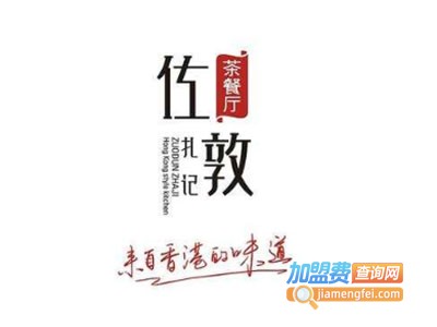 佐敦扎记茶餐厅加盟费