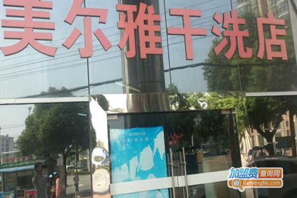 美尔雅洗衣加盟门店