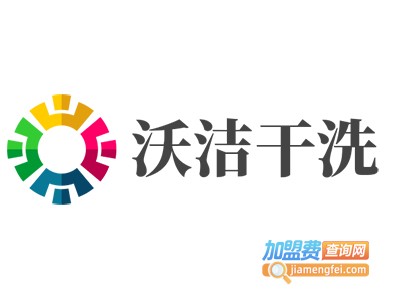 沃洁干洗加盟电话