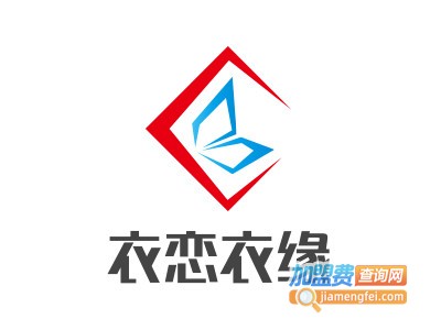 衣恋衣缘女装加盟