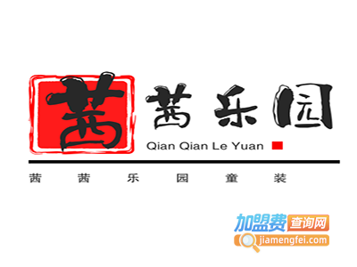 茜茜乐园童装加盟费