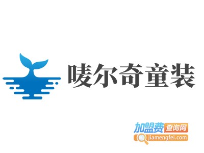 唛尔奇童装加盟费