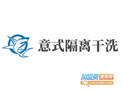 意式隔离干洗加盟电话