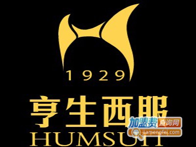 亨生男装加盟费