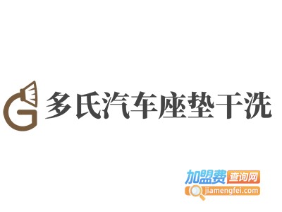 多氏汽车座垫干洗加盟电话