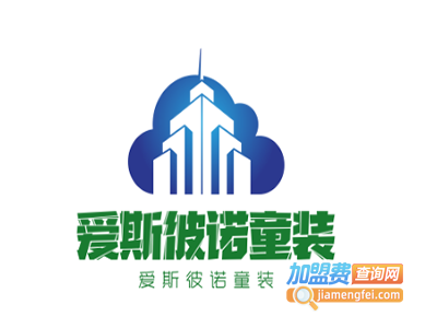 爱斯彼诺童装加盟费