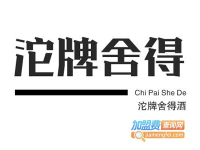 沱牌舍得酒加盟电话