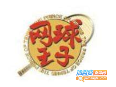 网球王子童装加盟费
