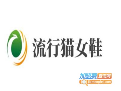 流行猫女鞋加盟费
