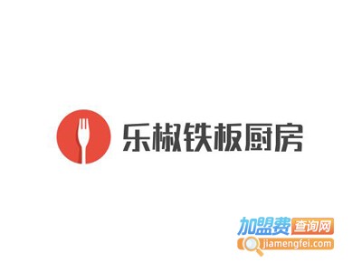乐椒铁板厨房加盟