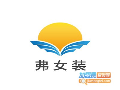 弗女装加盟费