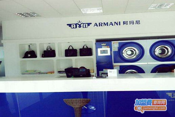 阿玛尼干洗加盟门店