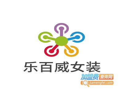 乐百威女装加盟
