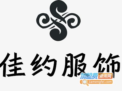 佳约服饰加盟费