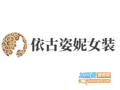 依古姿妮女装加盟