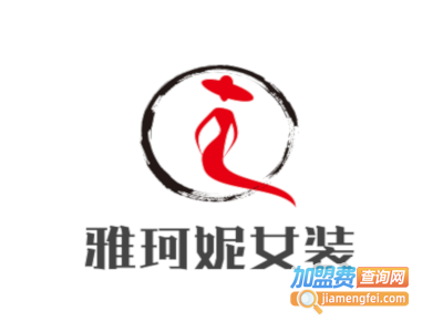 雅珂妮女装加盟