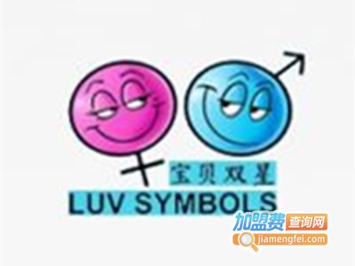 宝贝双星休闲服饰加盟费