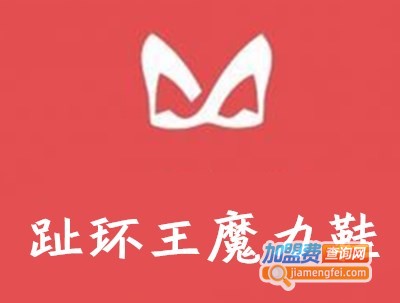 趾环王魔力鞋加盟费