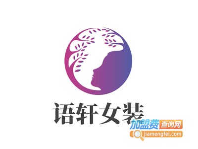 语轩女装加盟费