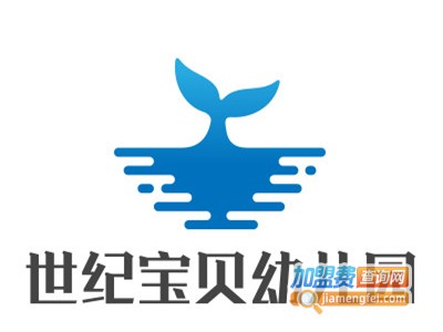 世纪宝贝幼儿园加盟费