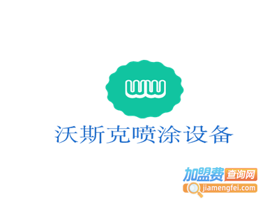 沃斯克喷涂设备加盟费