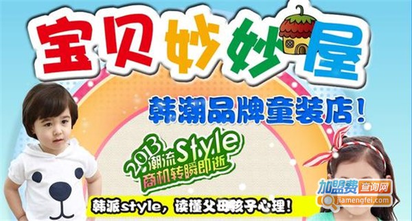 宝贝妙妙屋5元童装加盟费