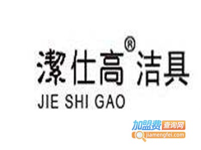 洁仕高卫浴加盟费