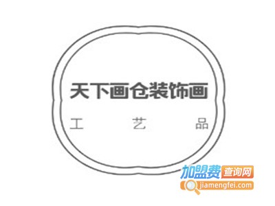 天下画仓装饰画加盟费