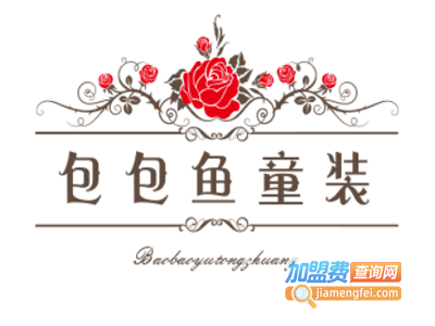 包包鱼童装加盟费