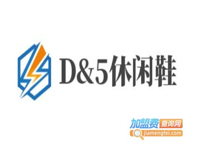 D&5休闲鞋加盟费