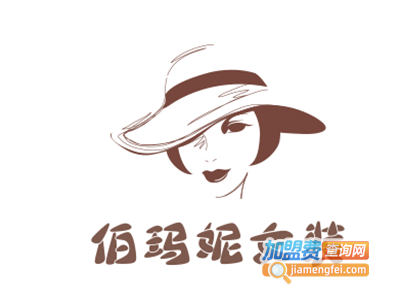 伯玛妮女装加盟费