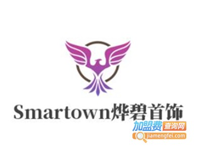 Smartown烨碧首饰加盟费