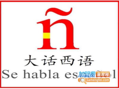 大话西语加盟费