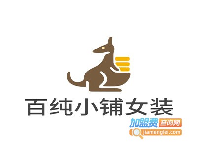 百纯小铺女装加盟费