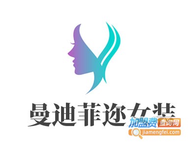 曼迪菲迩女装加盟费