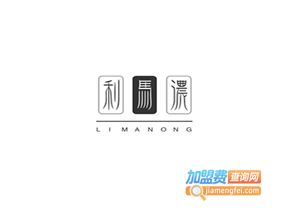 利马浓时尚内衣加盟费