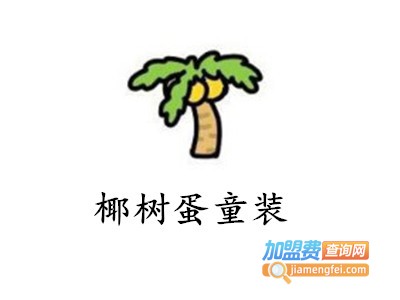 椰树蛋童装加盟费