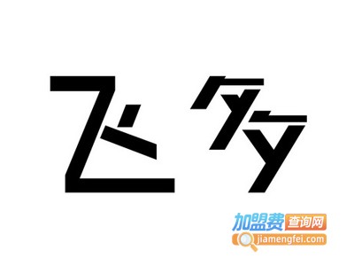 飞多女装加盟费
