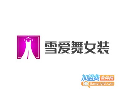 雪爱舞女装加盟费