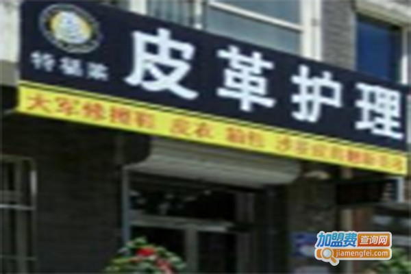 特福莱皮具护理加盟费