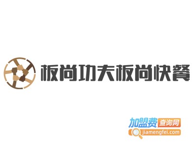 板尚功夫板尚快餐加盟费